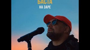 баста на заре 1 час подряд