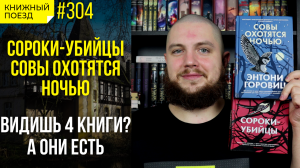 ?⬛? Обзор книг «Сороки-убийцы» и «Совы охотятся ночью» Энтони Горовица || Прочитанное