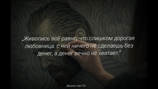 Винсент Ван Гог говорит о жизни и искусстве смотреть онлайн