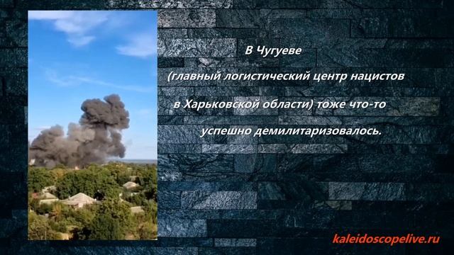 В Чугуеве тоже что-то успешно демилитаризовалось. смотреть онлайн