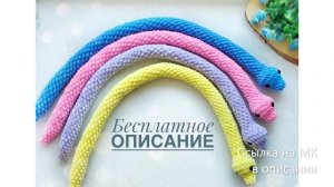 МК по вязанию амигуруми Змейка крючком. Автор: Дарья Баыш