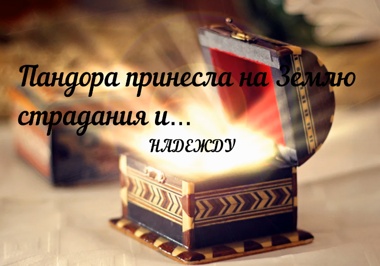 Пандора принесла на Землю страдания и… надежду