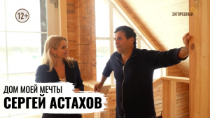 ЭКОМОНИТОРИНГ ДОМА АКТЕРА СЕРГЕЯ АСТАХОВА // ДОМ МОЕЙ МЕЧТЫ