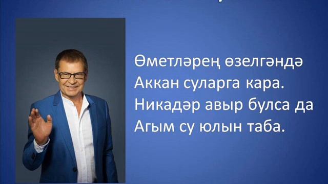 Ризван Хакимов - Агым су юлын таба смотреть онлайн
