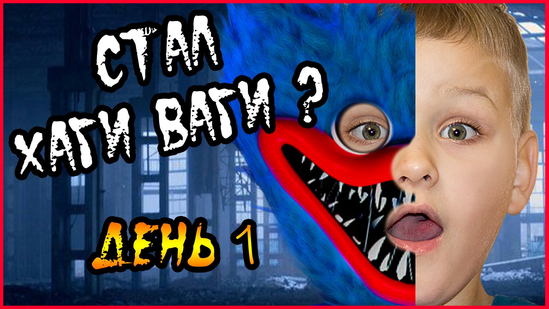 СТАЛ ХАГИ ВАГИ В РЕАЛЬНОЙ ЖИЗНИ. ДЕНЬ 1. смотреть онлайн