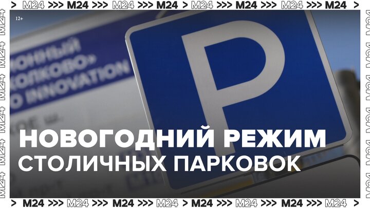 Московские парковки перешли на новогодний формат работы - Москва 24