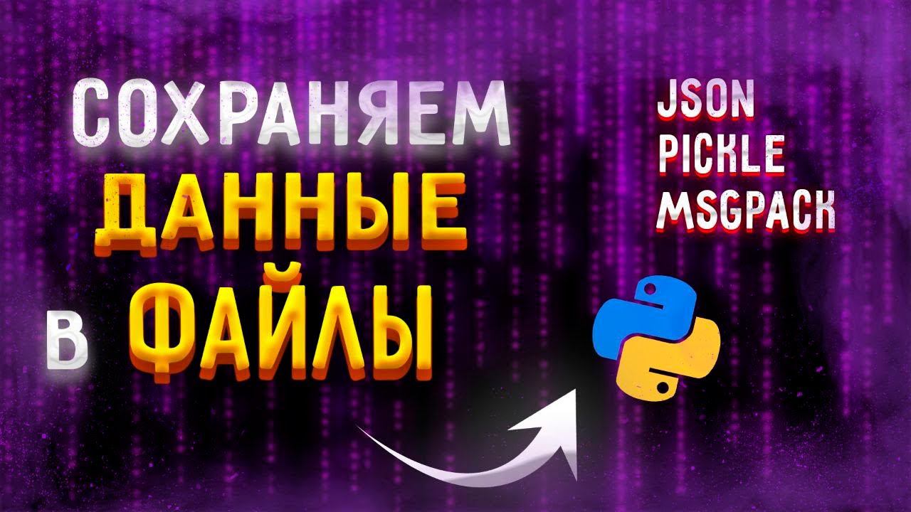 Модули сериализация данных | msgpack, json, pickle, [Upper Junior] смотреть онлайн