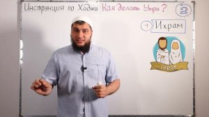 2) Как делать Умру перед Хаджем (Инструкция по Хаджу / Урок № 2)