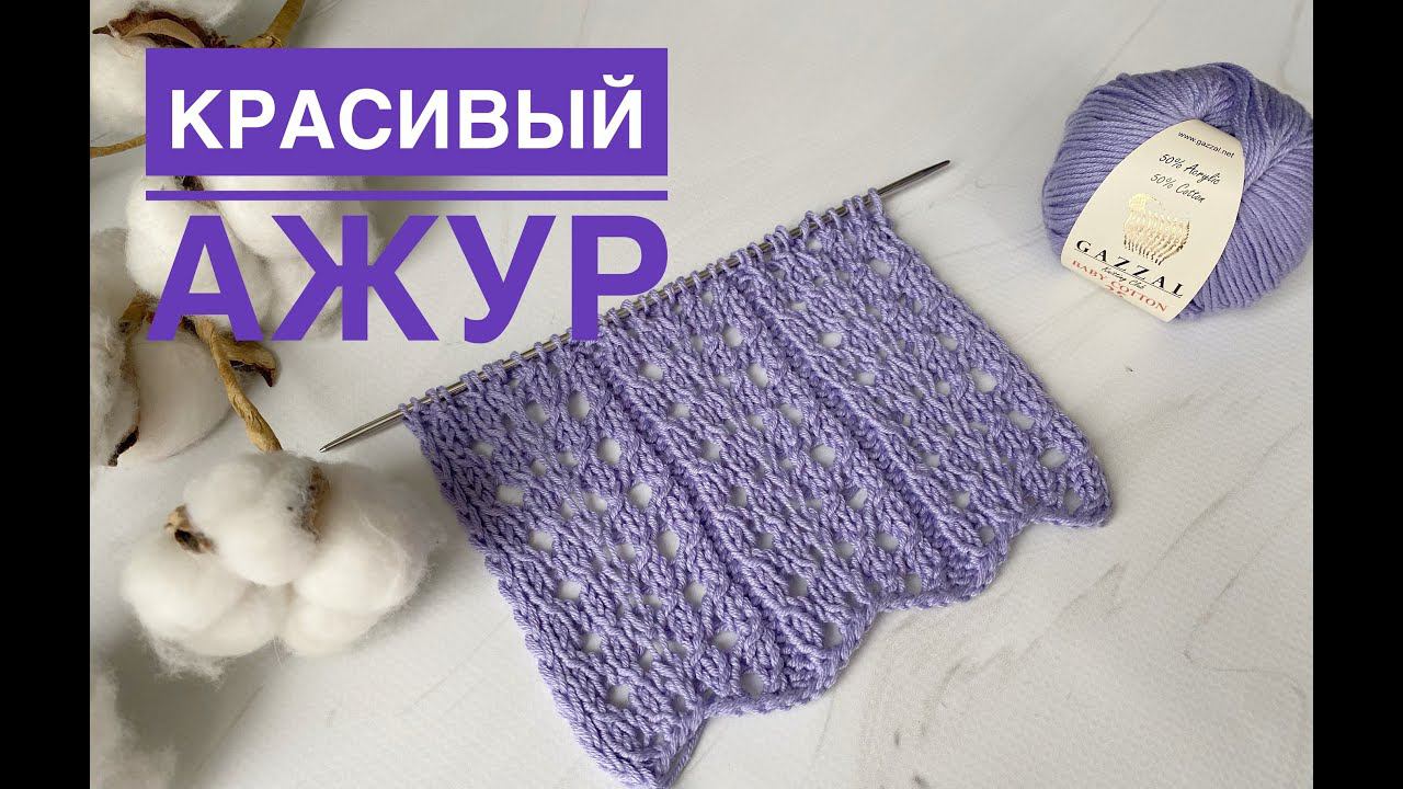Красивый ажурный узор спицами смотреть онлайн