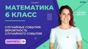 Случайные события. Вероятность случайного события. Видеоурок 18. Математика 6 класс.