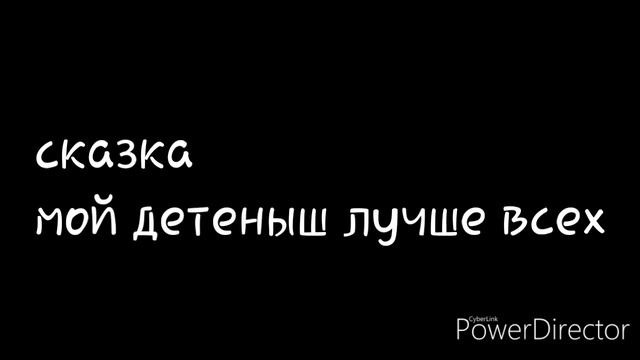 Сказка мой детеныш лучше всех смотреть онлайн