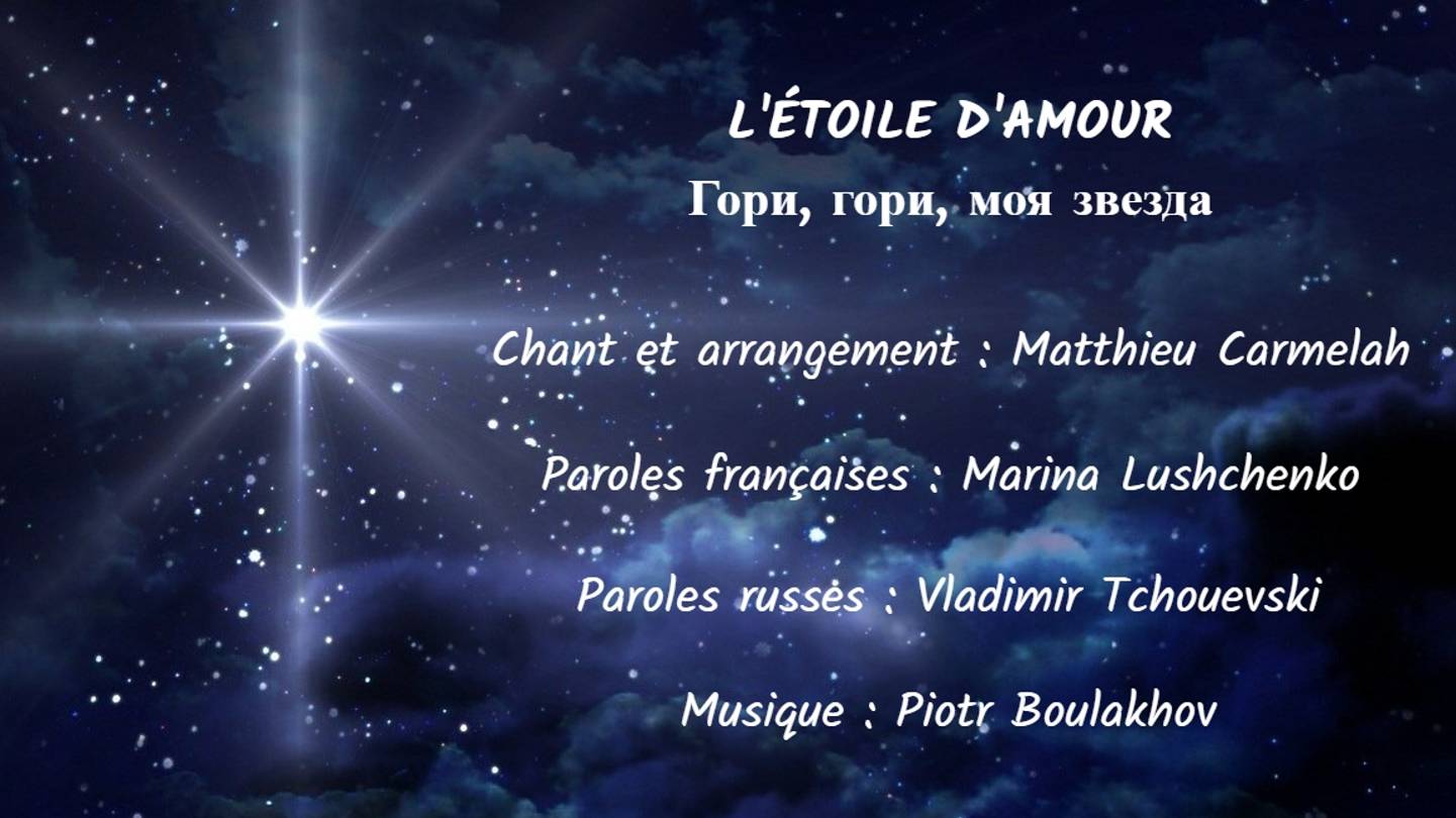 L’ÉTOILE D’AMOUR (chanson russe en français) – ГОРИ, ГОРИ, МОЯ ЗВЕЗДА (на французском) смотреть онлайн