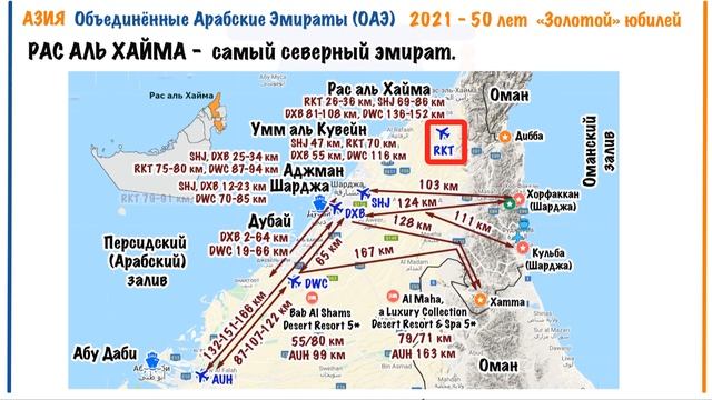ОАЭ: занимательная география. Часть 4. Шарджа, Аджман, Умм аль Кувейн, Рас аль Хайма, Фуджейра. смотреть онлайн