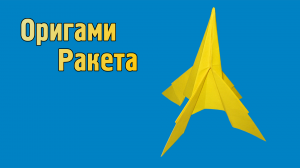Как сделать Ракету из бумаги своими руками | Оригами Ракета для детей | Поделки ко дню космонавтики
