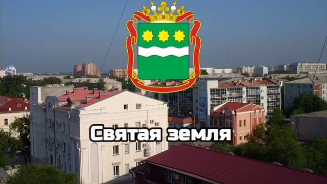 Гимн Амурской Области/Гимны Областей РФ #2 смотреть онлайн