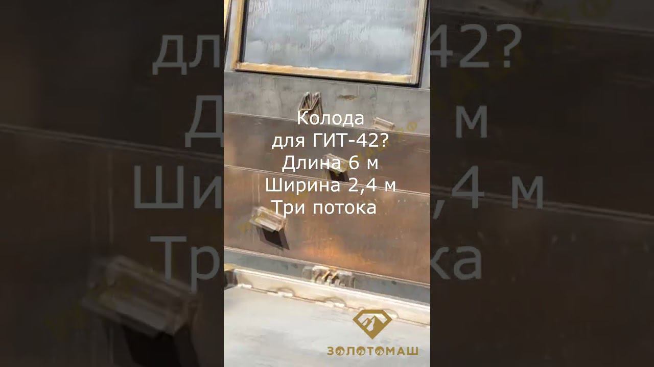 Промприбор с ГИТ-42. Прибор для добычи золота. ПКШ-100 со шлюзовой технологией. Стальные сита смотреть онлайн