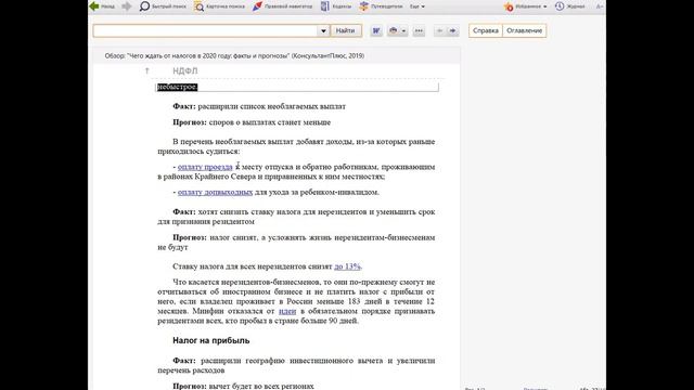 Работа с СПС КонсультантПлюс. Изменения налогового законодательства в 2020 году смотреть онлайн