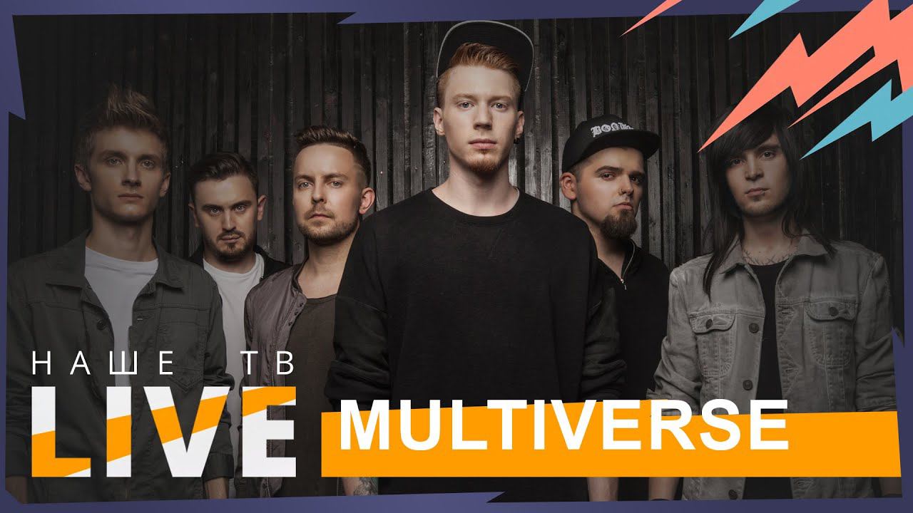 MULTIVERSE // НАШЕТВLIVE смотреть онлайн