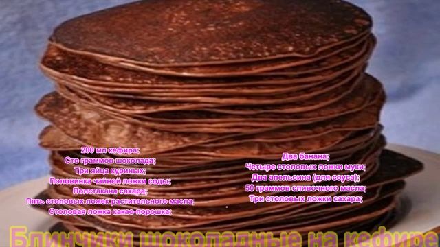 Блинчики шоколадные на кефире с апельсиновым соусом смотреть онлайн