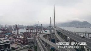 АЛЕКСЕЙ БРЯНЦЕВ.  СБОРНИК ПЕСЕН.