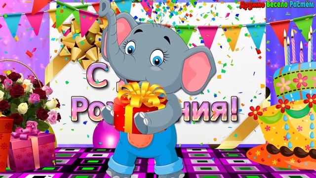 Весёлого Дня Рождения! Прикольное Поздравление С Днём Рождения! Мультяшные Поздравления и Пожелания смотреть онлайн