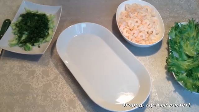 Праздничный САЛАТ С КРЕВЕТКАМИ.mp4 смотреть онлайн