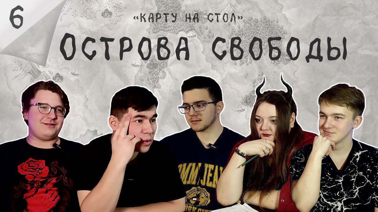 Острова свободы #6 часть Карту на стол | D&D ДНД НРИ смотреть онлайн