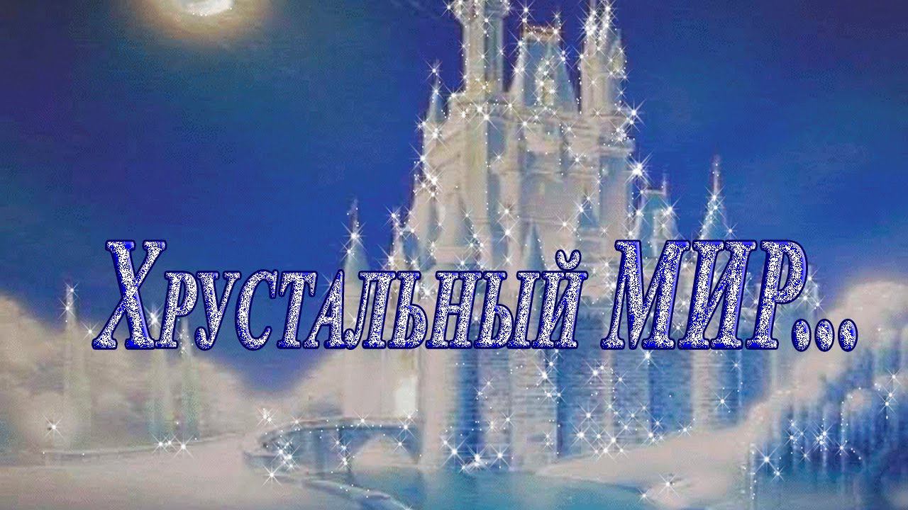 Хрустальный МИР * смотреть онлайн