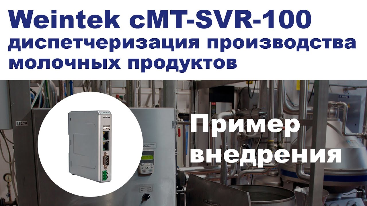 Weintek cMT-SVR-100 - диспетчеризация молочного производства смотреть онлайн