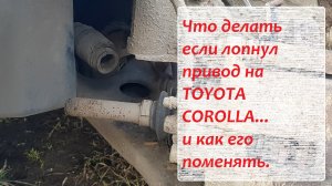 Замена левого привода..mp4