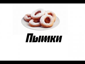 Пышки петербургские. Подробный рецепт пышек