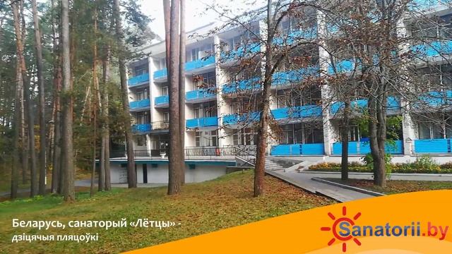 Санаторий Лётцы - экстерьеры корпуса №2, Санатории Беларуси смотреть онлайн