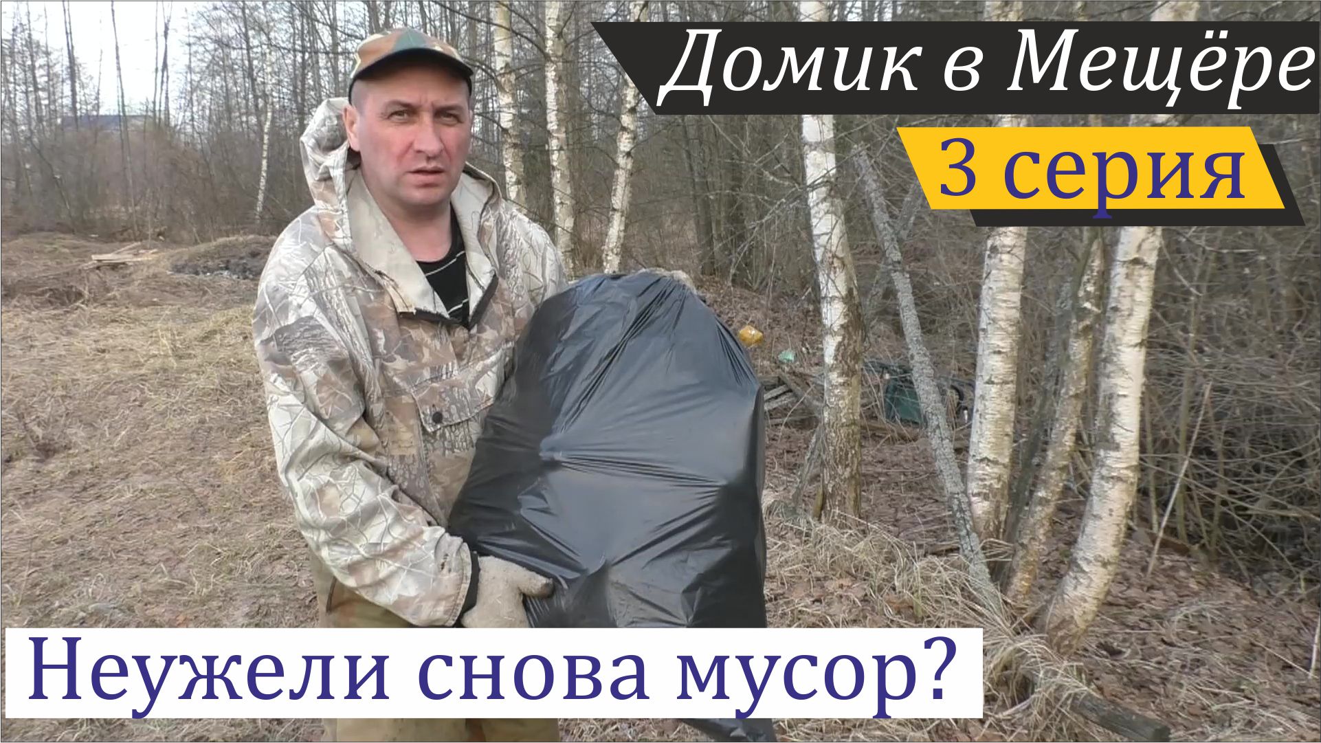 Недостроенный вольер и участок без снега. Домик в Мещёре, серия 3 смотреть онлайн