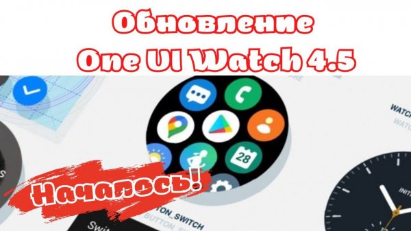 УЖЕ НАЧАЛОСЬ Обновление One UI Watch 4.5 на Galaxy Watch 4 Classic, ЧТО НОВОГО?
