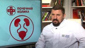 Почечная колика