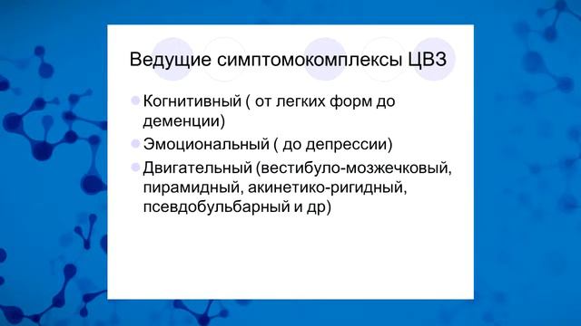 Новые технологии реабилитации пациентов с цереброваскулярными заболеваниями. Февраль 2015 смотреть онлайн