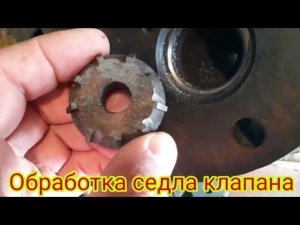 Как можно обработать седло выпускного клапана зенковками
