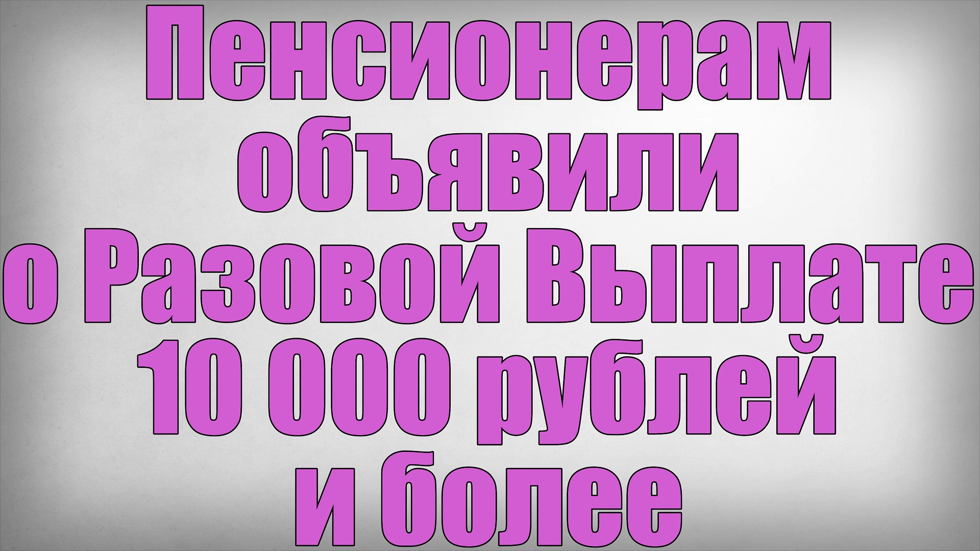 Пенсионерам объявили о Разовой Выплате 10 000 рублей и более смотреть онлайн