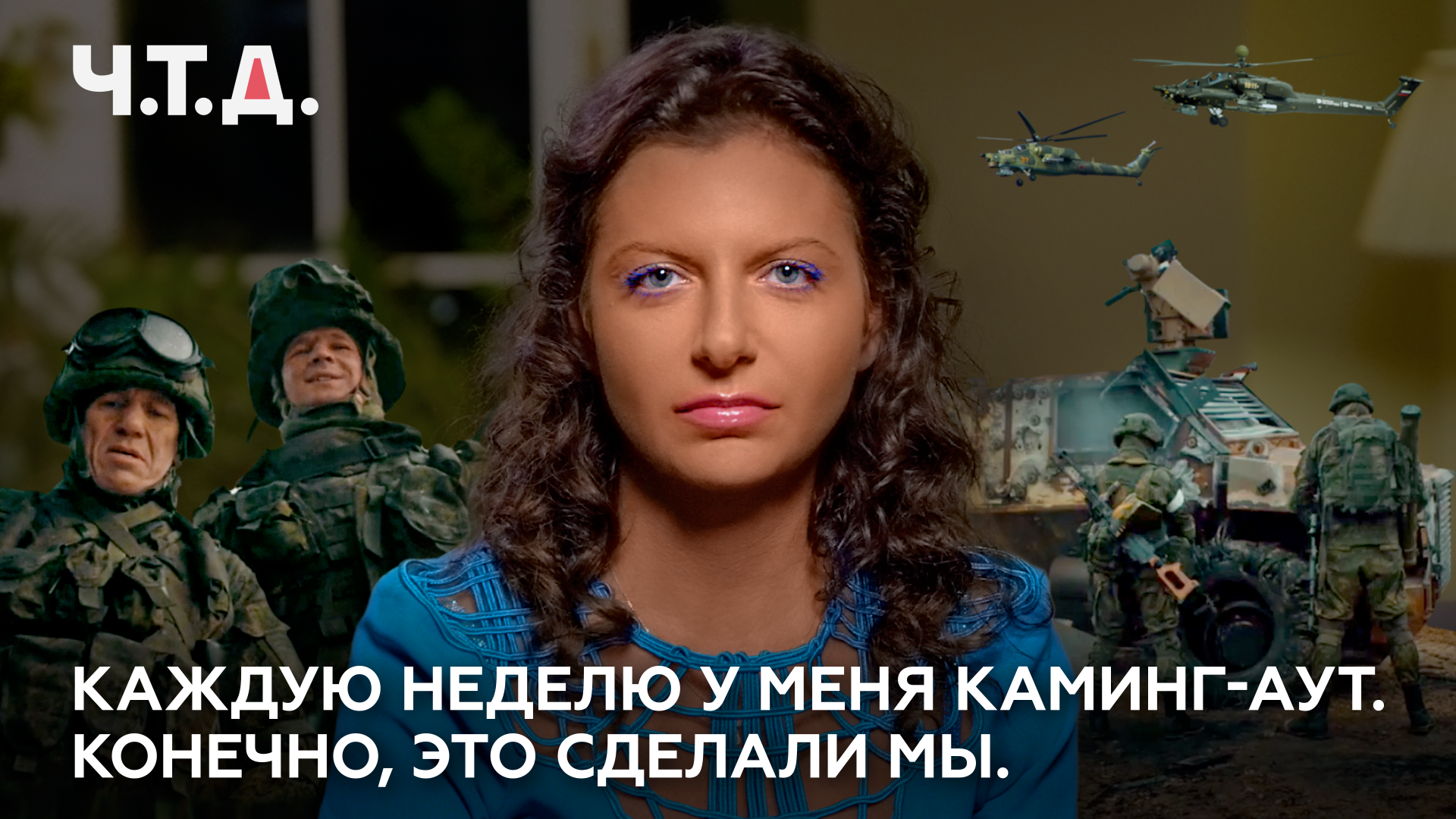 Каждую неделю у меня каминг-аут. Конечно, это сделали мы. | «Ч. Т. Д.» смотреть онлайн
