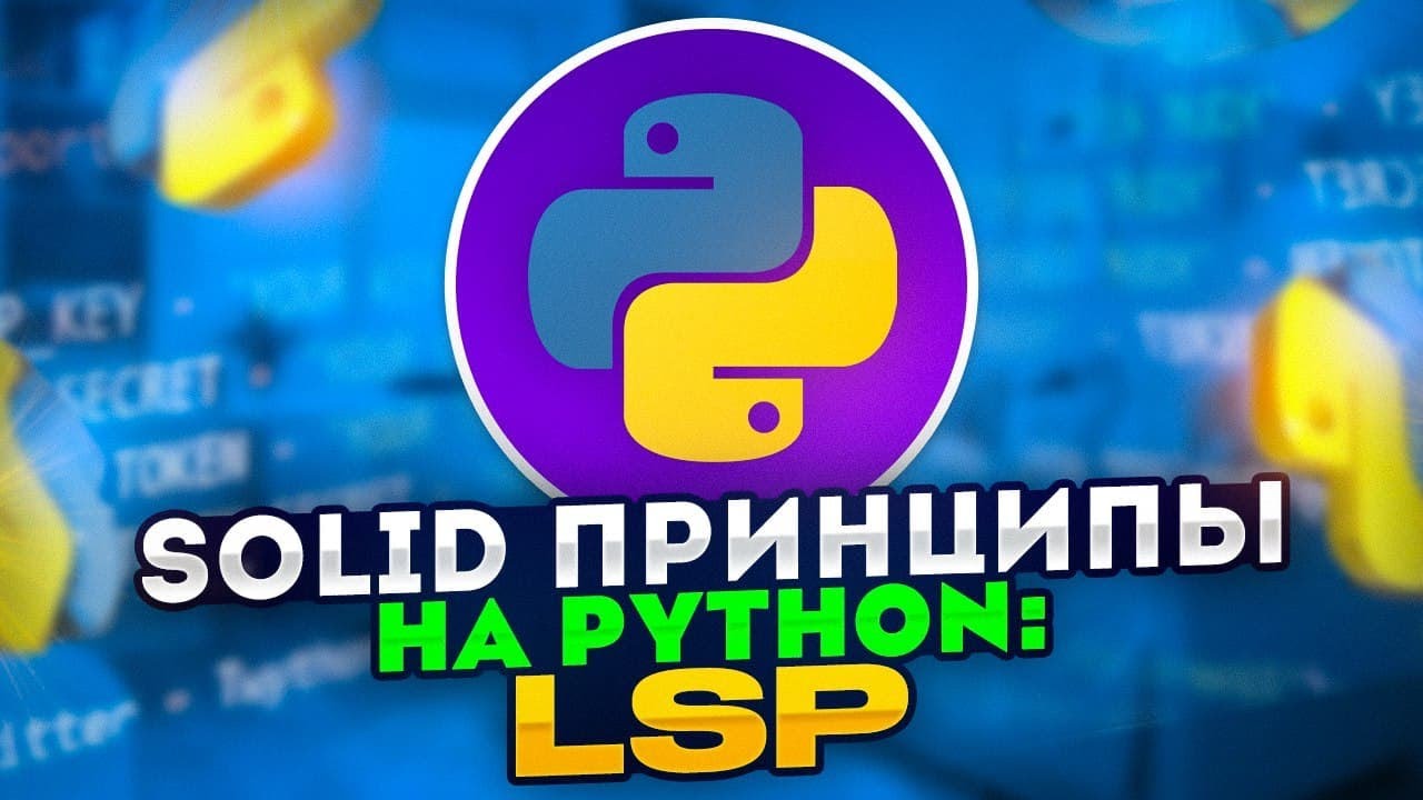 SOLID принципы на Python: LSP - Принцип подстановки Лисков / Liskov Substitution Principle смотреть онлайн