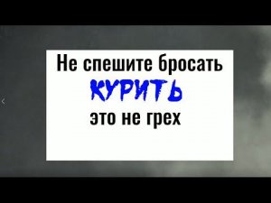Не спешите бросать курить. Вы сделаете это легко и радостно