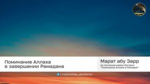 Поминание Аллаха в завершении Рамадана | Марат абу Зарр