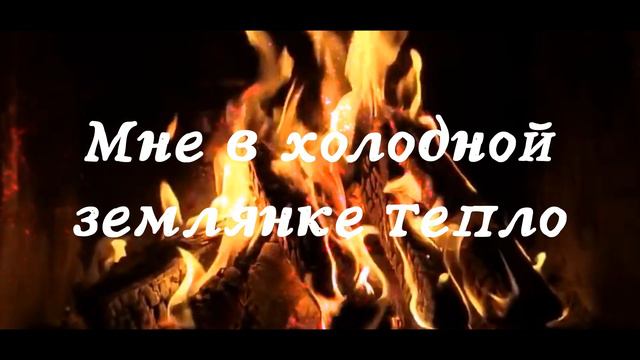 В ЗЕМЛЯНКЕ I Бьется в тесной печурке огонь (Lyrics) смотреть онлайн