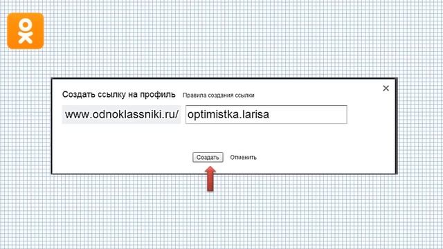 Как получить ссылку на профиль в одноклассниках . Профиль в Одноклассниках смотреть онлайн