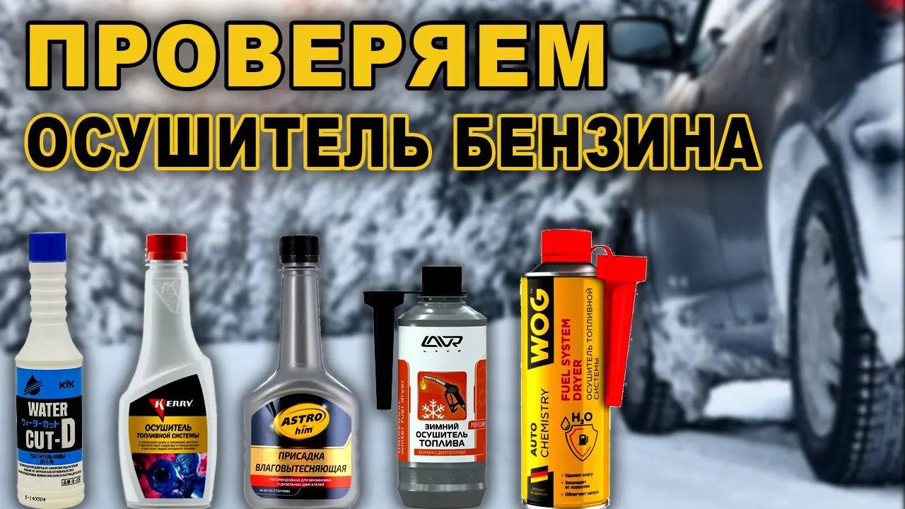 Удалить воду из бензина. Проверяем осушители. смотреть онлайн