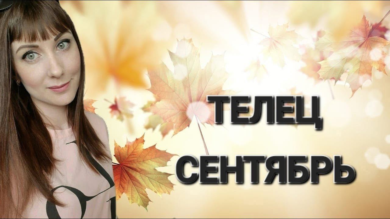 Телец гороскоп,астрологический прогноз на сентябрь месяц 2024 года смотреть онлайн