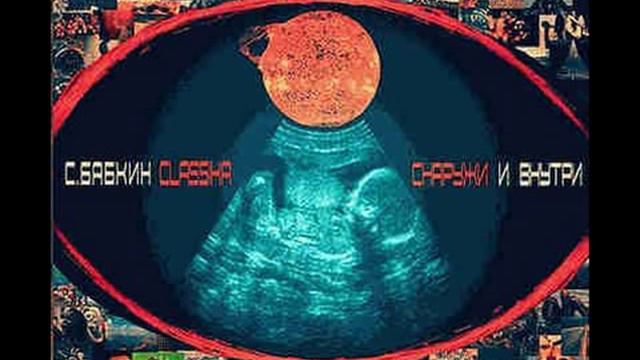 Сергей Бабкин - Бога смотреть онлайн