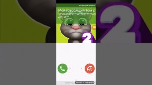 Видео где мой говорящий Том 2 звонит