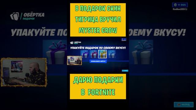 В подарок скин Тигрица Fortnite вручил Myster Crow. Бесплатные подарки и В-баксы #фортнайт смотреть онлайн