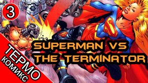 Superman vs The Terminator Death to the Future - 3 [ОБЪЕКТ] комикс Супермен против Терминатора